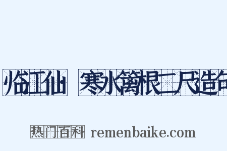 临江仙·寒水篱根二尺造句是什么意思的图片